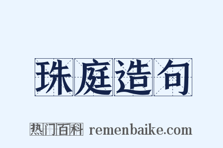 珠庭造句是什么意思的图片